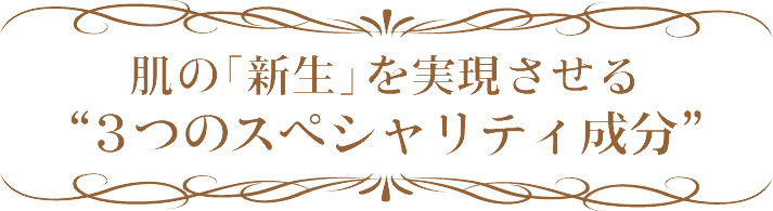 肌の「新生」を実現させる