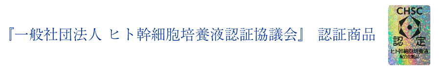 一般社団法人 ヒト幹細胞培養液認証協議会認証商品